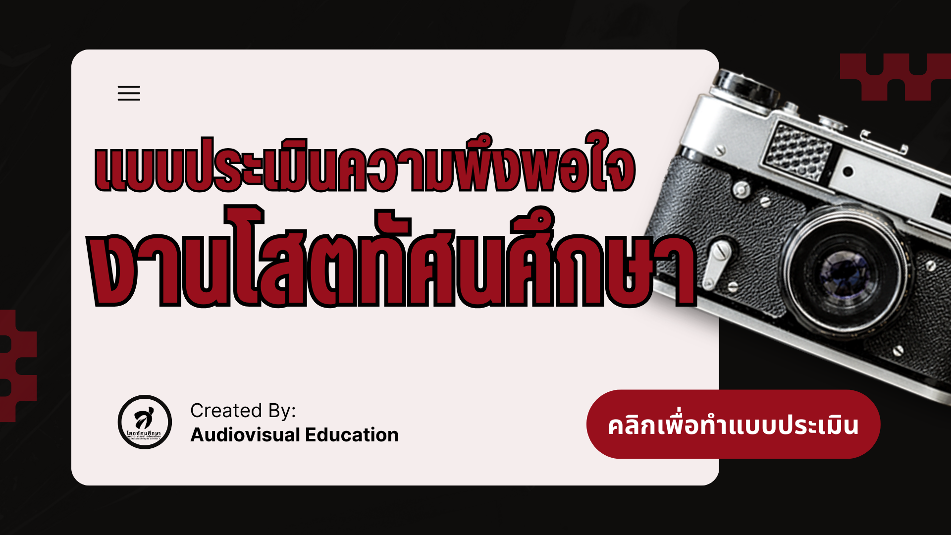 แบบประเมิณ งานโสตทัศนศึกษา